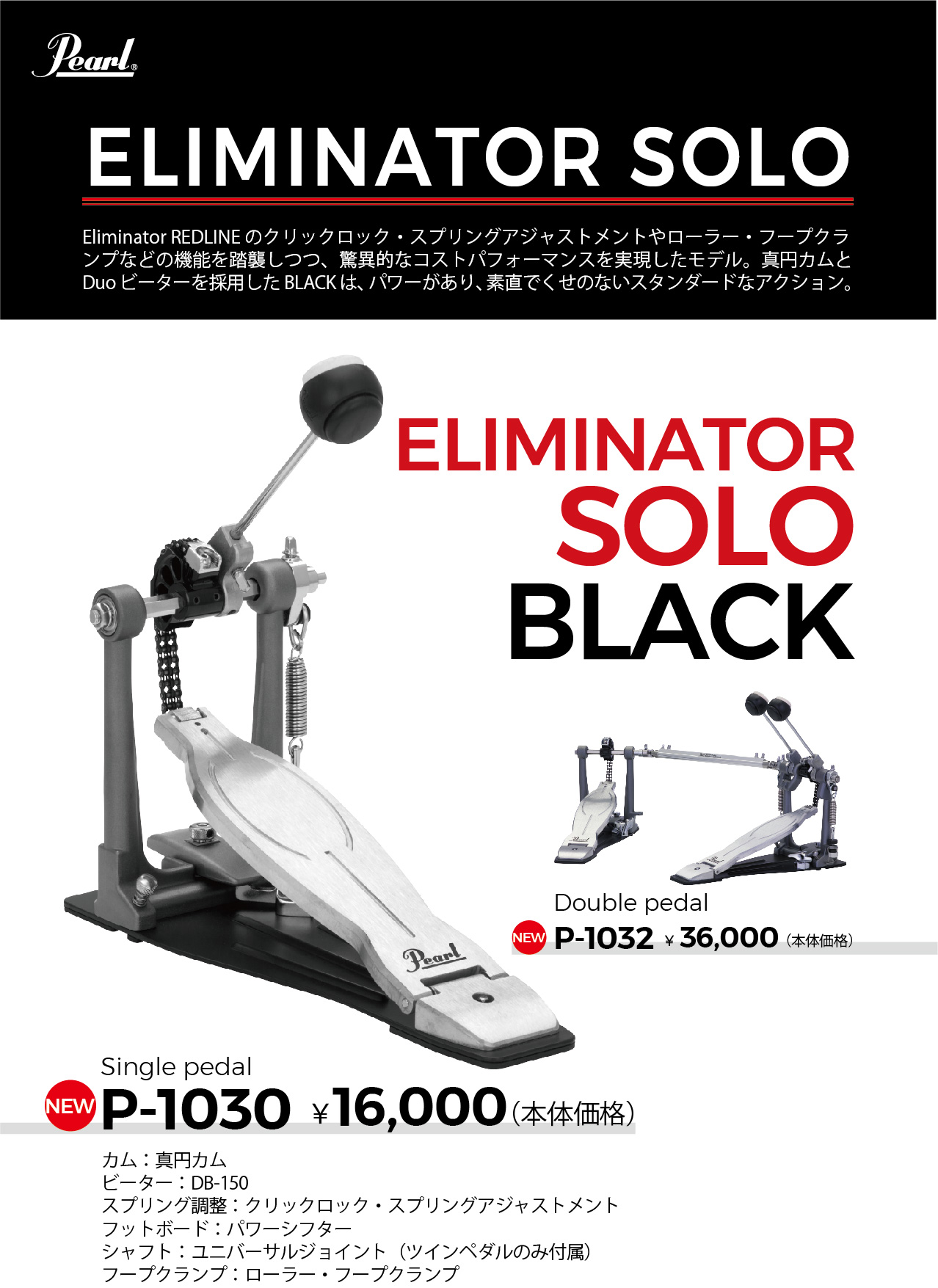 Eliminator Solo (エリミネーター・ソロ)ドラムペダル | Pearl Drums