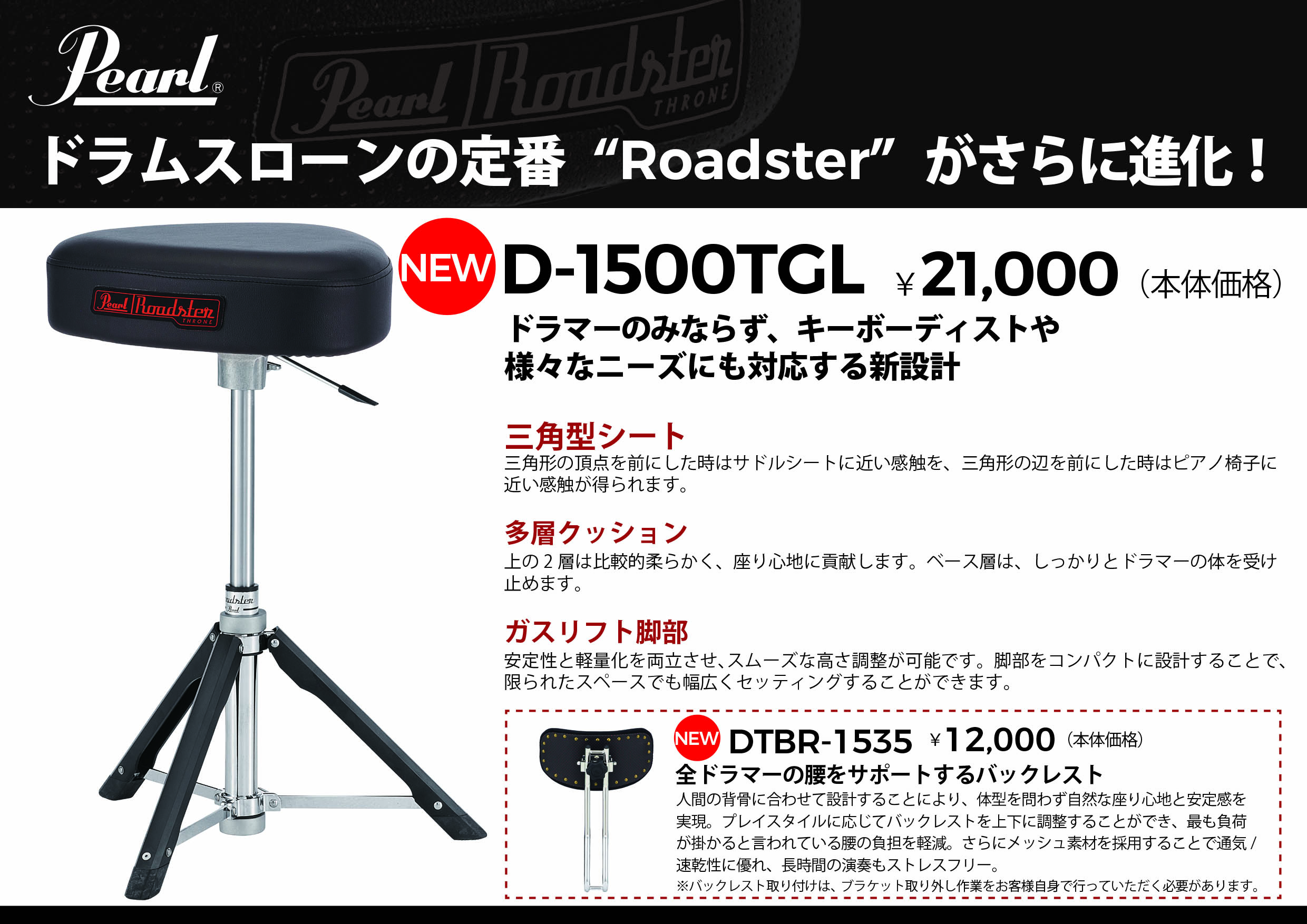 クッション性やシート部のデザインを一新したドラムスローンRoadsterシリーズ発売！