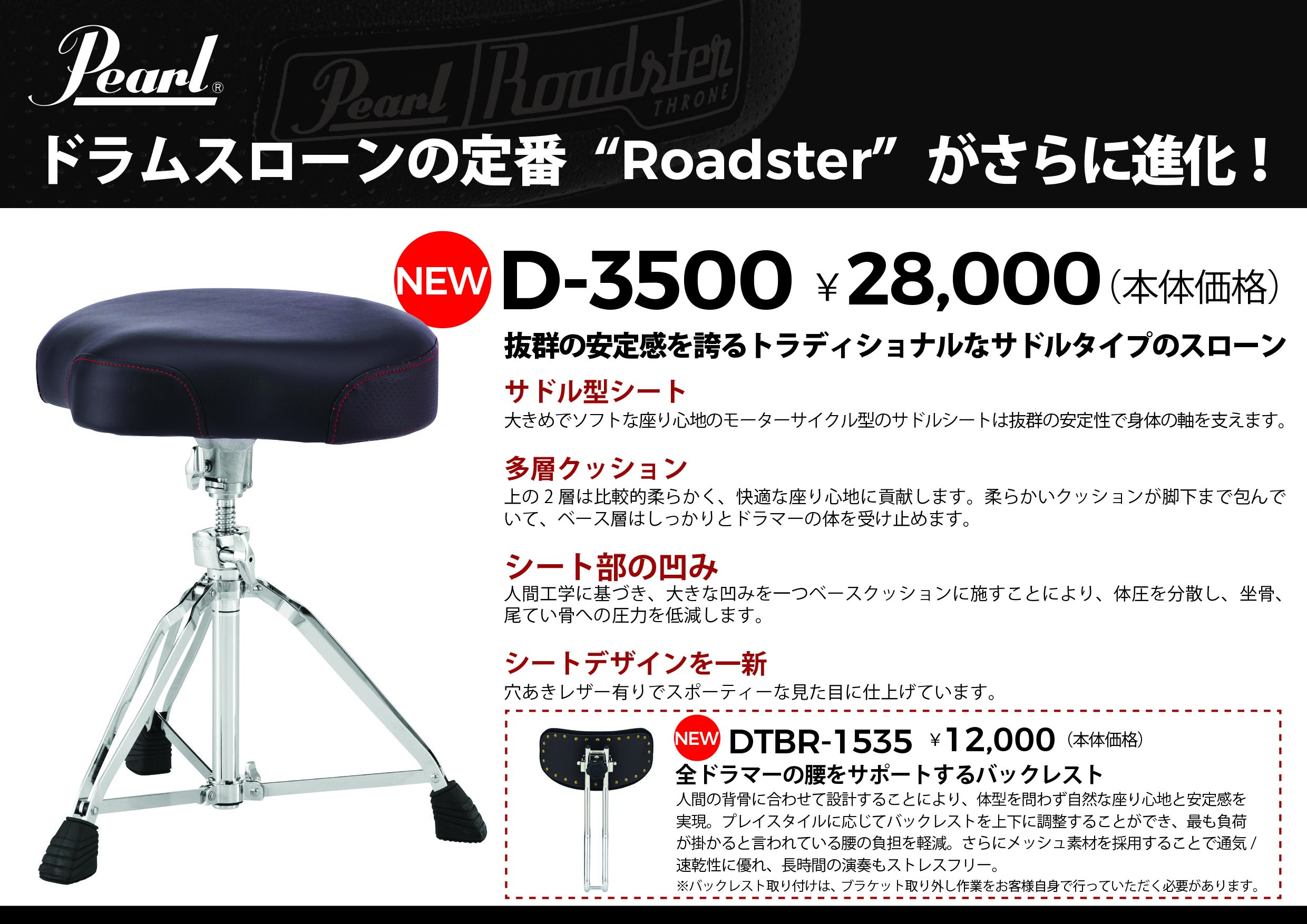 クッション性やシート部のデザインを一新したドラムスローンRoadsterシリーズ発売！
