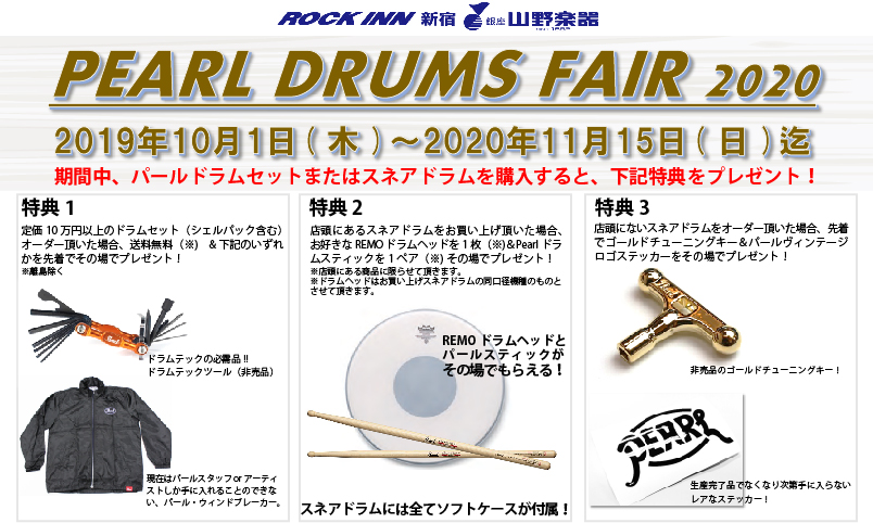 山野楽器ロックイン新宿店にて パールドラムフェア絶賛開催中 Pearl Drums