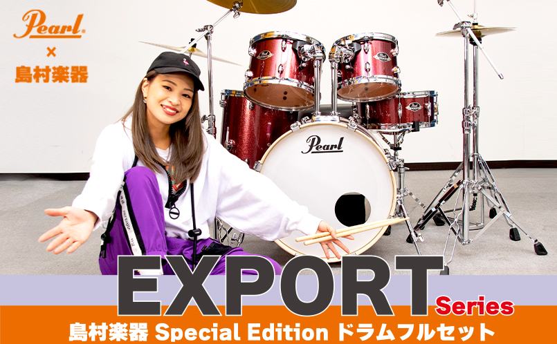Pearl EXPORTシリーズに島村楽器オリジナル「EXX705NR/C-2CSN」登場 | Pearl Drums -Official site-