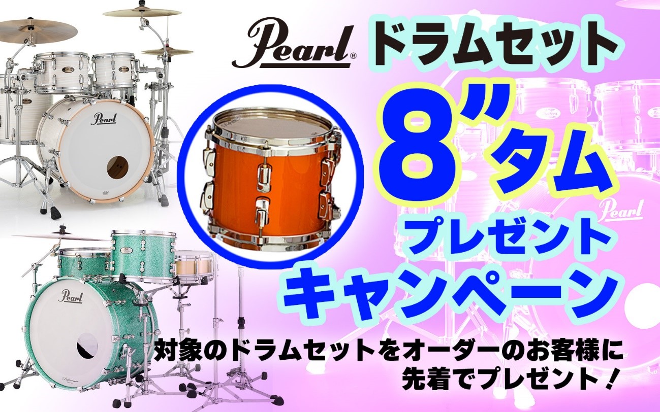Pearlドラムセット「8“タム プレゼント」キャンペーン開催 | パール楽器【公式サイト】Pearl Drums