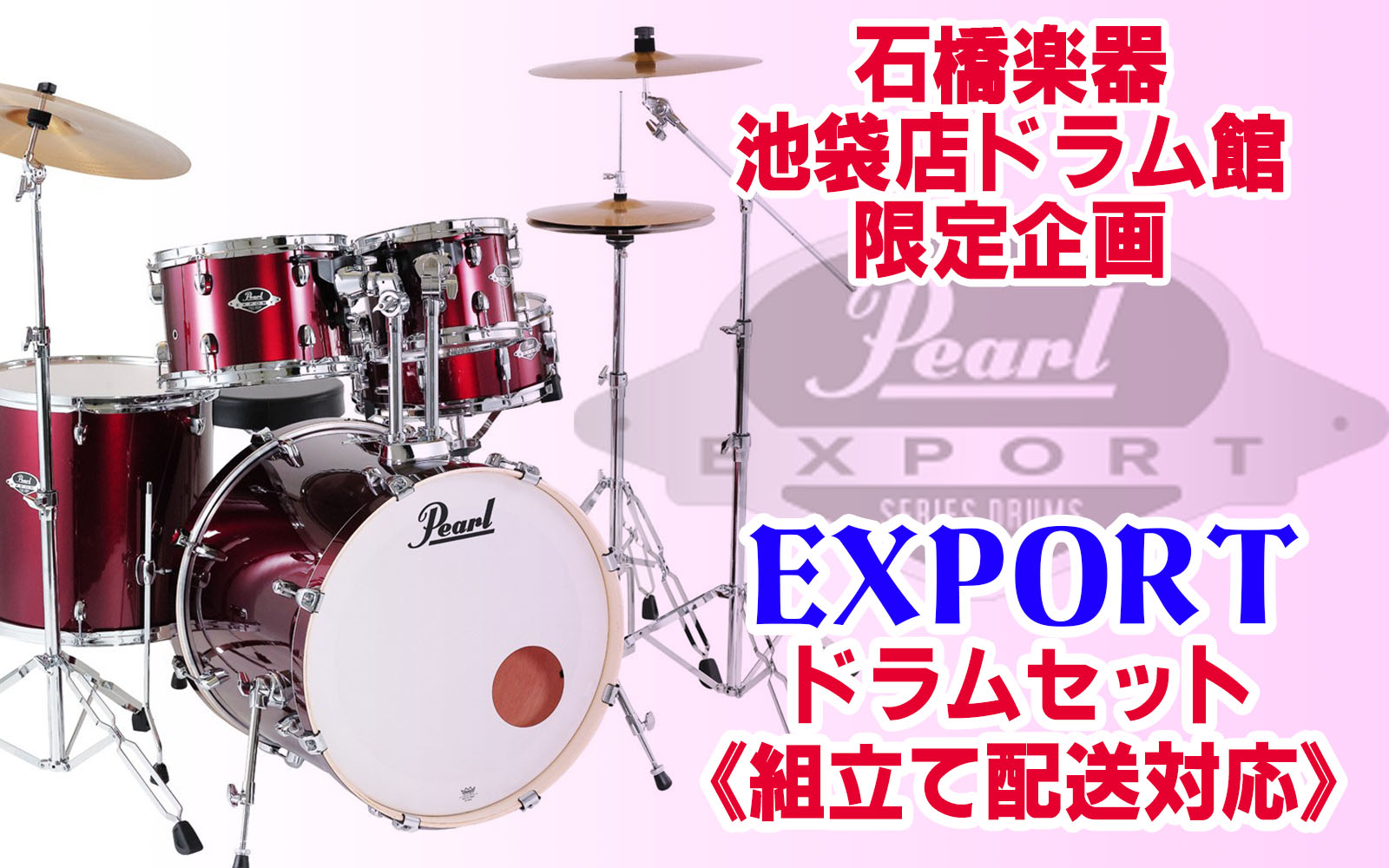 EXPORTドラムセット【組み立て&チューニング】サービス実施中！ ― 石橋楽器池袋店ドラム館 | パール楽器【公式サイト】Pearl Drums