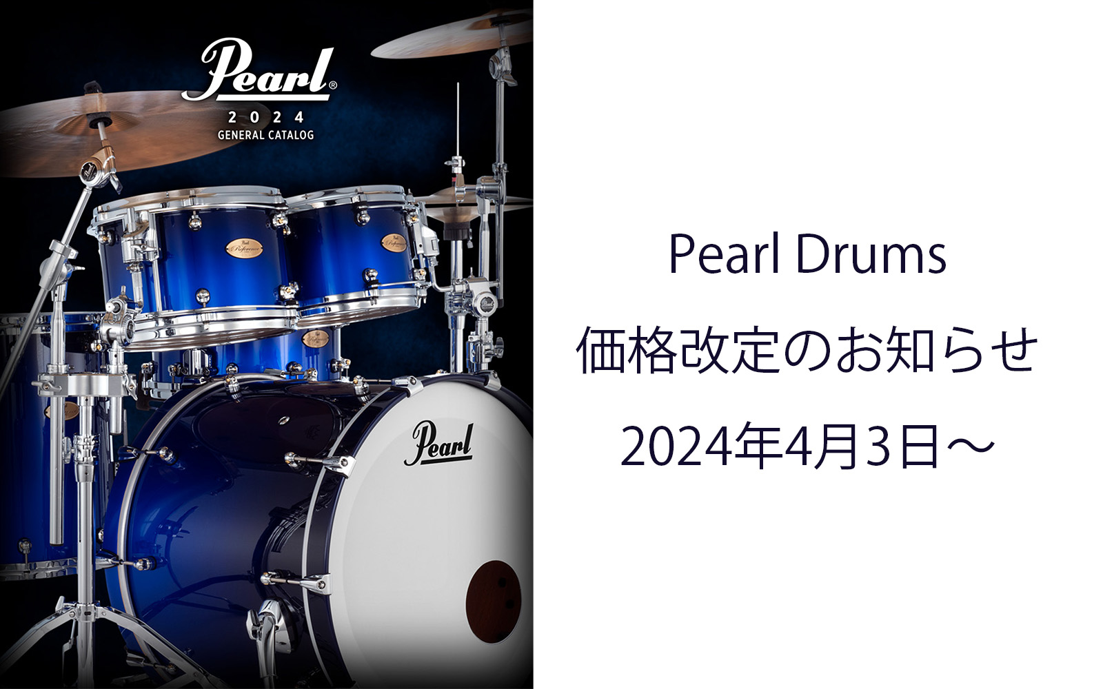 Pearl製品（ドラム、Sabianシンバル、コンサートu0026マーチング 打楽器総合）価格改定のお知らせ （2024年4月3日より適用） |  パール楽器【公式サイト】Pearl Drums