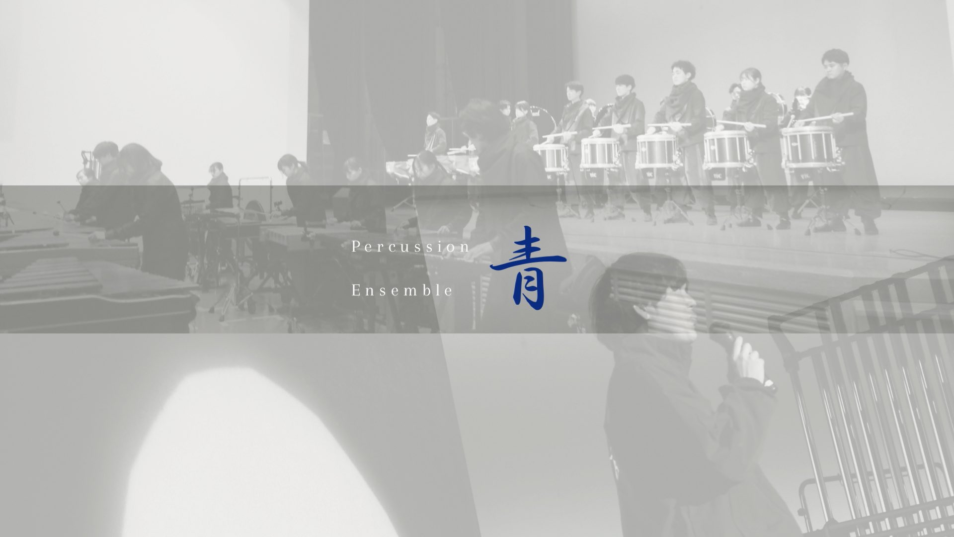 Percussion Ensemble 青 - 2nd Concert - 開催のお知らせ (3月15