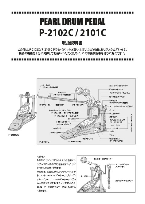 P-2102C / P-2101C Pedal Instruction Manual