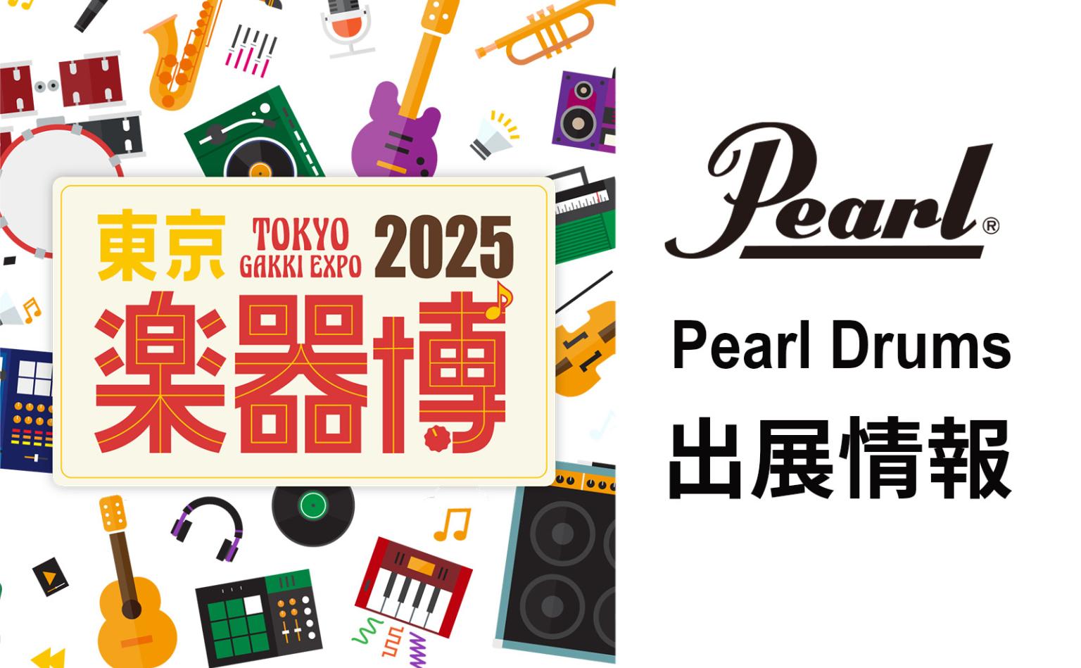 東京楽器博2025