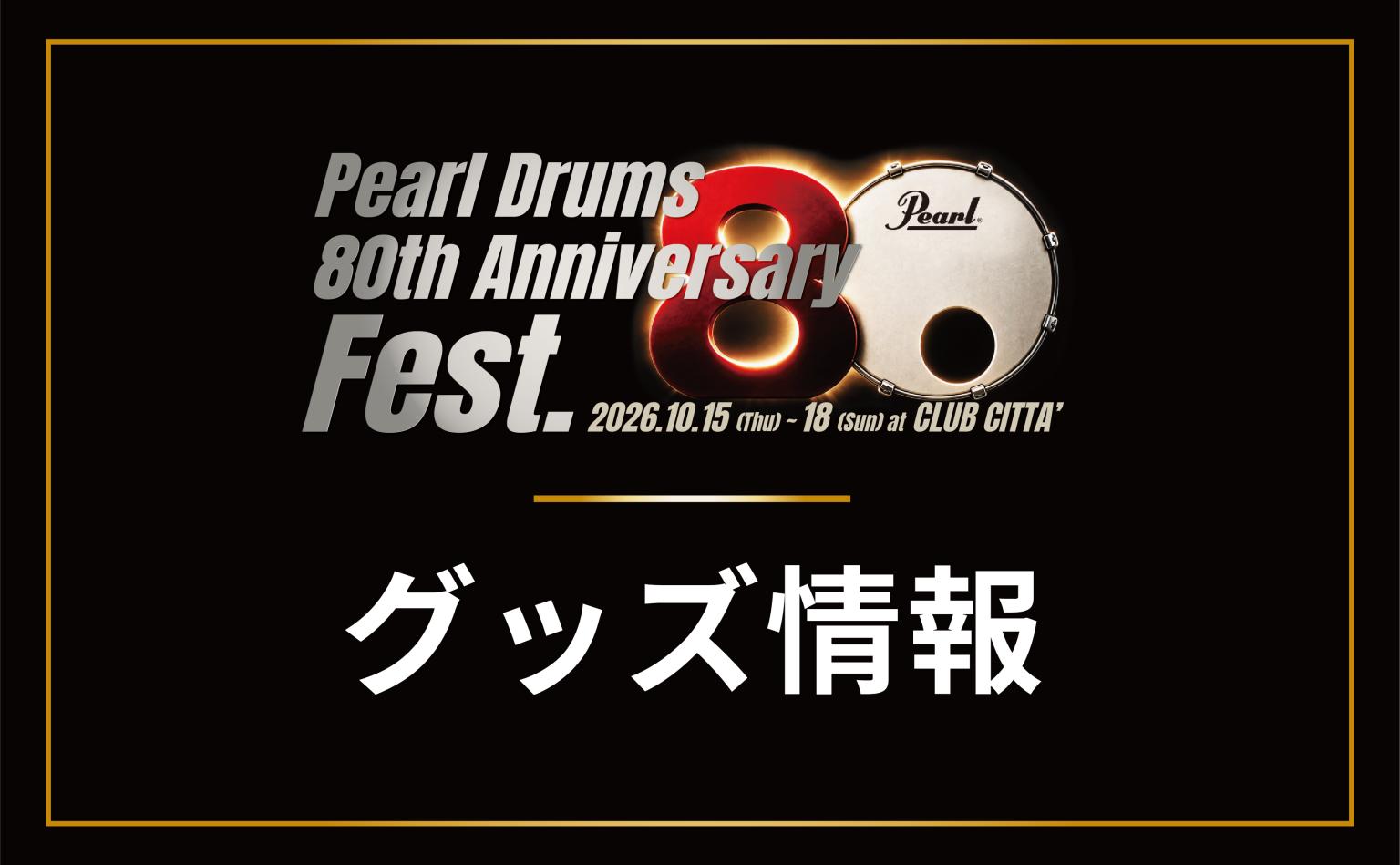 グッズ情報