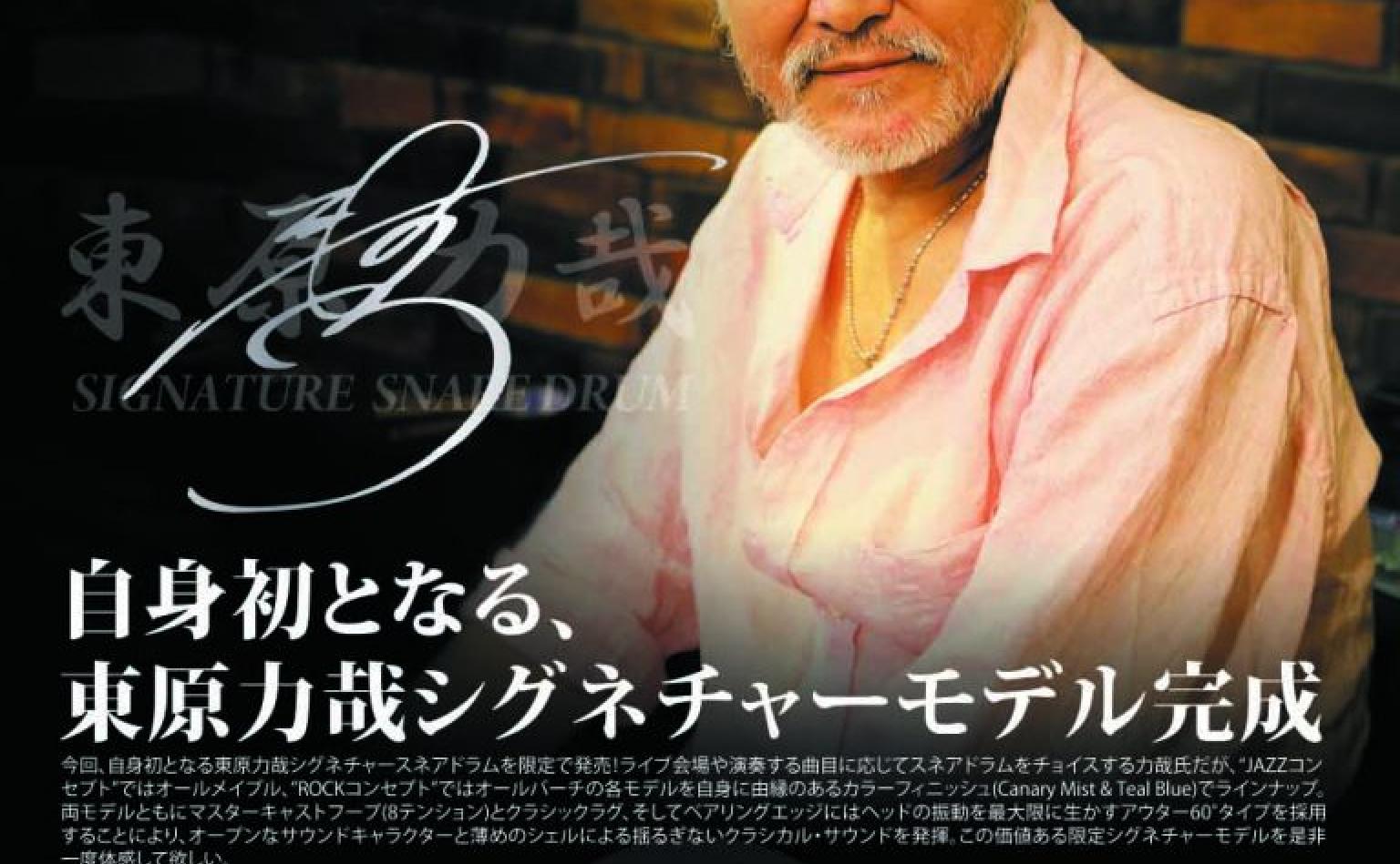 自身初となる、東原力哉シグネチャーモデル完成！1