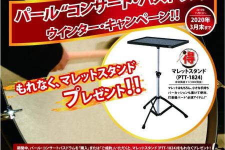 パール・コンサートバスドラムウインターキャンペーンのお知らせ1