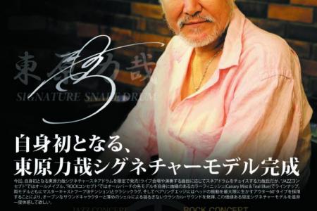 自身初となる、東原力哉シグネチャーモデル完成！1